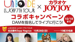 unBORDE設立7周年記念、「unBORDE LUCKY 7TH TOUR」チケットやサイン入りTシャツが当たるカラオケJOYJOYとのコラボキャンペーン