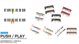 小山田圭吾書き下ろし曲のワンフレーズを弾いてみよう ヤマハが8つの鍵盤楽器を展示