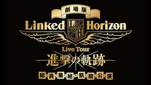 Linked Horizon、劇場版『総員集結 凱旋公演』へ向け予告編公開