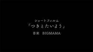 BIGMAMA『-11℃』全曲が主題歌に、出会いと別れの温度差描いたショートフィルム公開