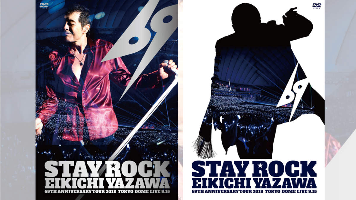 矢沢永吉、「STAY ROCK」2018年9月15日東京ドーム公演がノーカットで 