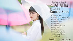 石原夏織、1stアルバム『Sunny Spot』全曲試聴動画を公開