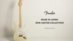 フェンダー、メイドインジャパンの最高峰ライン「Made in Japan Limited Collection」2018秋冬モデル登場