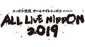 氣志團、山下健二郎、Creepy Nuts、新内眞衣ら出演＜ALL LIVE NIPPON 2019＞開催決定