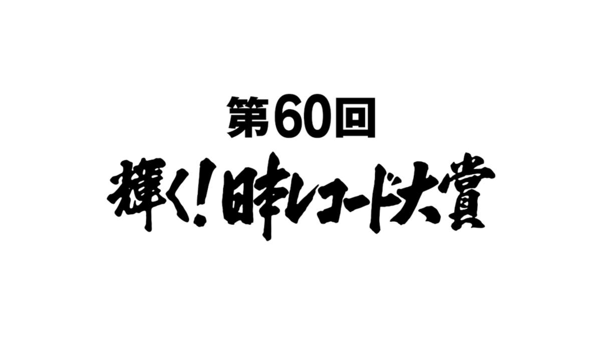 第60回輝く 日本レコード大賞 各賞受賞者発表 Barks