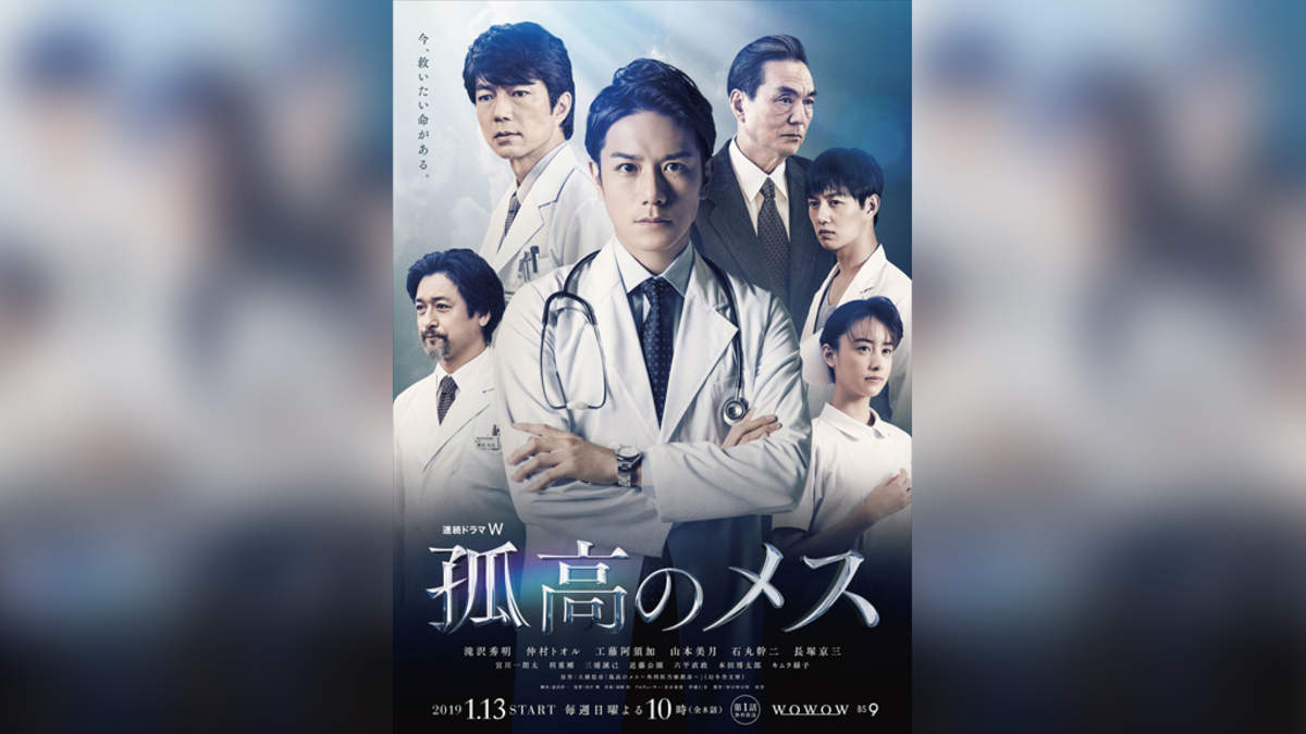 滝沢秀明主演 孤高のメス 予告編 本ポスター公開 Barks