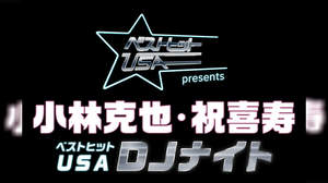 ＜ベストヒットUSA・DJナイト＞、いよいよ今週末開催［出演者コメント有り］