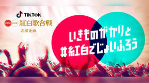 いきものがかりも踊る『NHK紅白』応援企画、TikTokでスタート