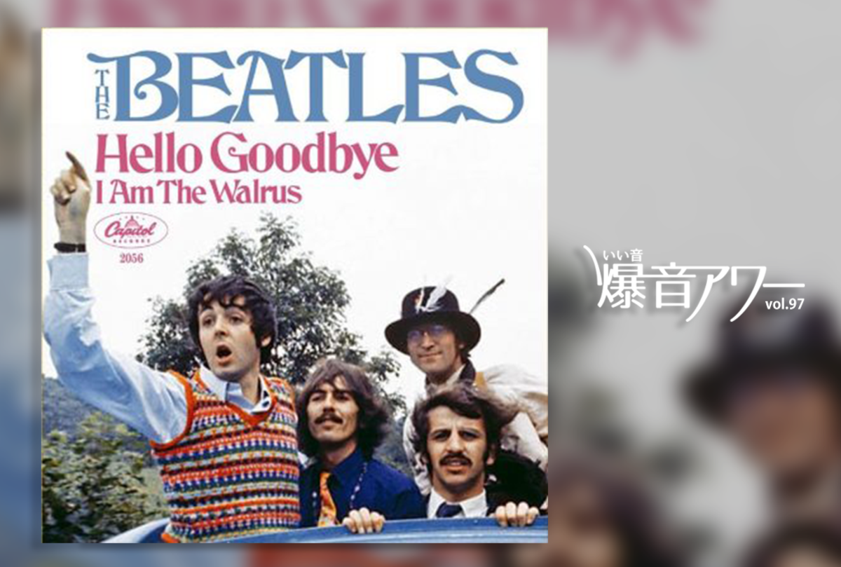 Hello goodbye перевод. Битлз Хелло гудбай. The Beatles hello. Группа Хеллоу гудбай. I am the Walrus the Beatles.