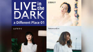 ＜LIVE in the DARK＞番外地ライブ決定。第一弾で安藤裕子、ヒグチアイ、NakamuraEmi