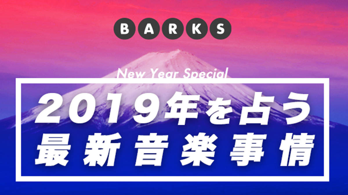 2019年 この4バンドに期待 新春企画 Barks