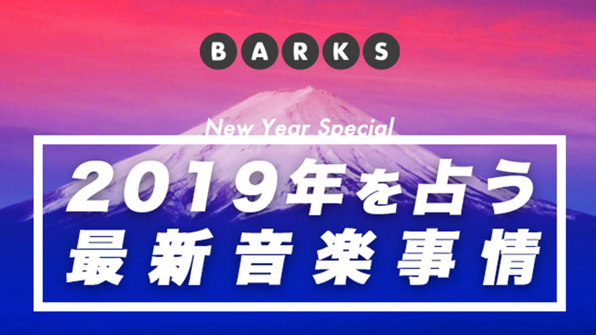 2019年、大物の公演が目白押し！ 来日が楽しみな海外アーティスト【新春企画】 | BARKS