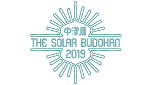 ＜中津川 THE SOLAR BUDOKAN 2019＞、9月28日と29日の2DAYS開催決定