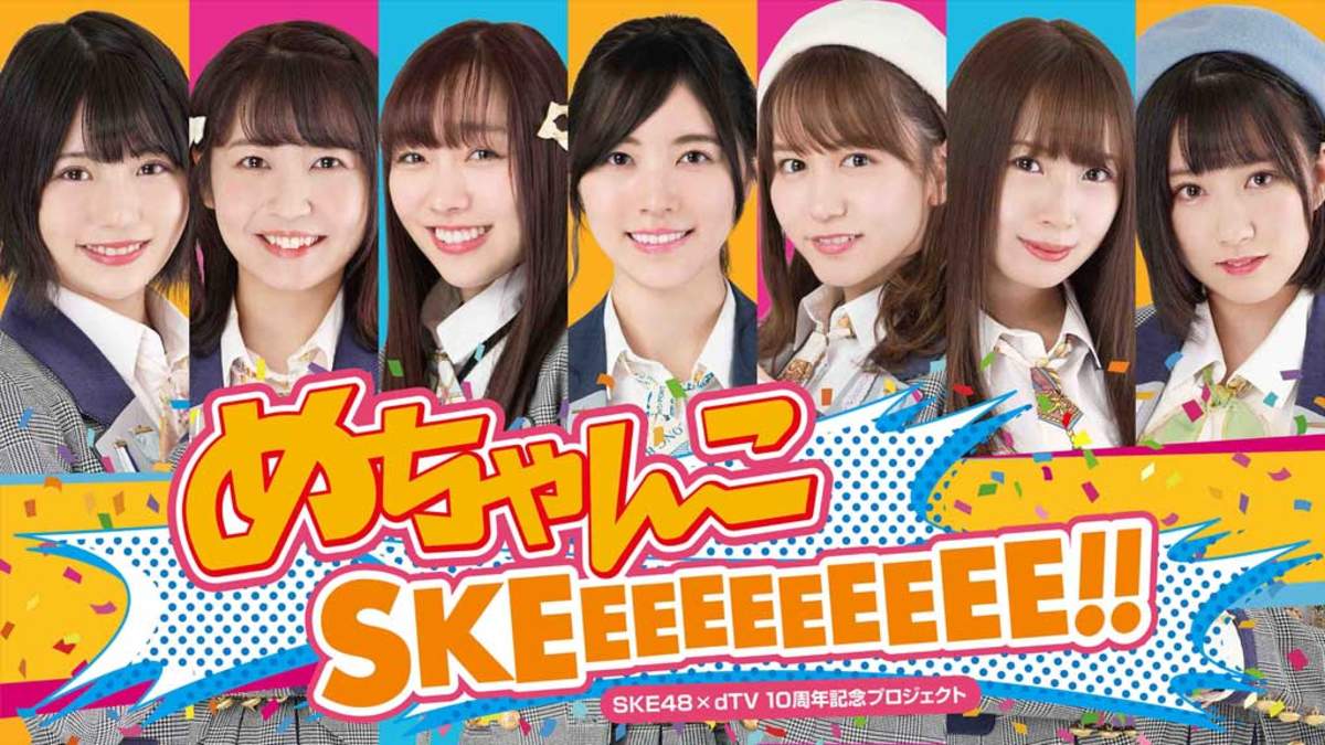 SKE48、dTVで配信の10周年記念番組メインビジュアル＆予告編公開 | BARKS