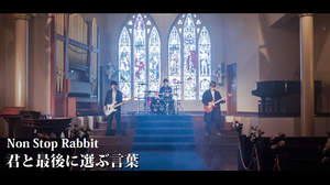 Non Stop Rabbit、なんきんペッパー・反田葉月出演の新曲MV公開