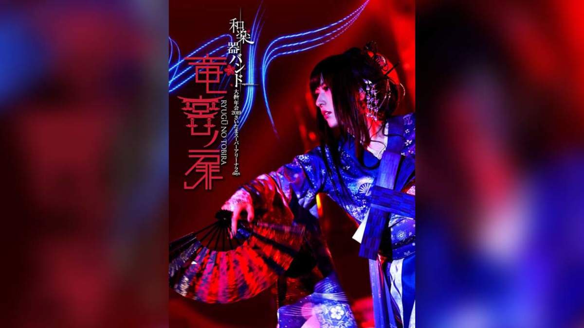 Amazon.co.jp: 和楽器バンド 大新年会2019さいたまスーパー