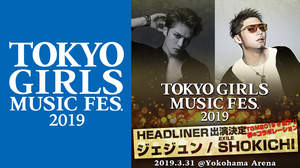 『東京ガールズミュージックフェス 2019』開催 ジェジュン、EXILE SHOKICHIのダブルヘッドライナーが決定