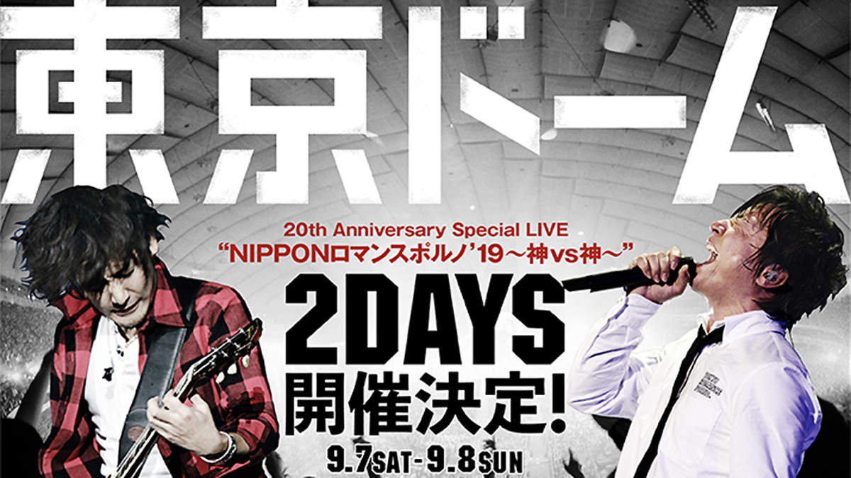 ポルノグラフィティ、東京ドーム2DAYSを9月開催 | BARKS