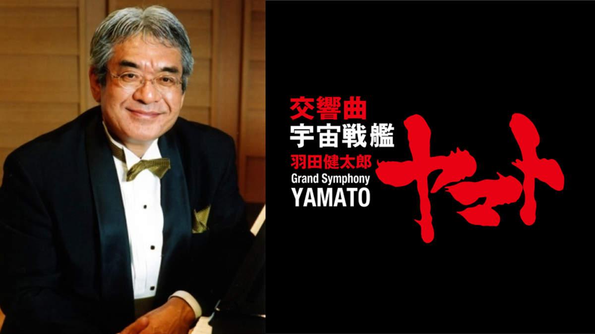 作曲家・羽田健太郎、唯一の交響曲『交響曲 宇宙戦艦ヤマト』をライヴ新録音 | BARKS