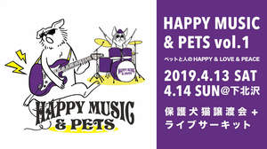 ＜HAPPY MUSIC & PETS vol.1＞に七尾旅人、ジョンB & ザ・ドーナッツ！、エミ・マイヤーら8組