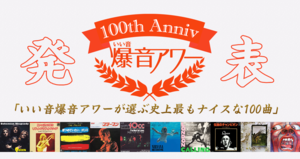 いい音爆音アワー vol.100「いい音爆音アワーが選ぶ史上最もナイスな100曲」発表♪