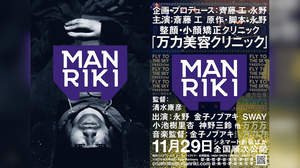 「チームMANRIKI」の長編映画『MANRIKI』、11月29日公開決定