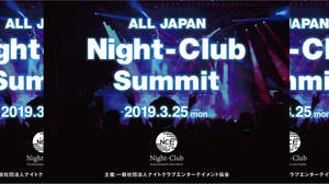 業界初、 日本全国からナイトクラブが東京に集結した＜All Japan Night-Club Summit＞開催