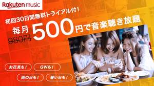 Rakuten Music、毎月500円で4700万曲聴き放題の期間限定キャンペーン開始