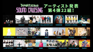 ＜サウクル＞第四弾で2、ラブサマちゃん、君島大空、The Songbardsら22組