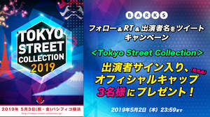 ＜Tokyo Street Collection＞、出演者サイン入りキャップを3名様にプレゼント