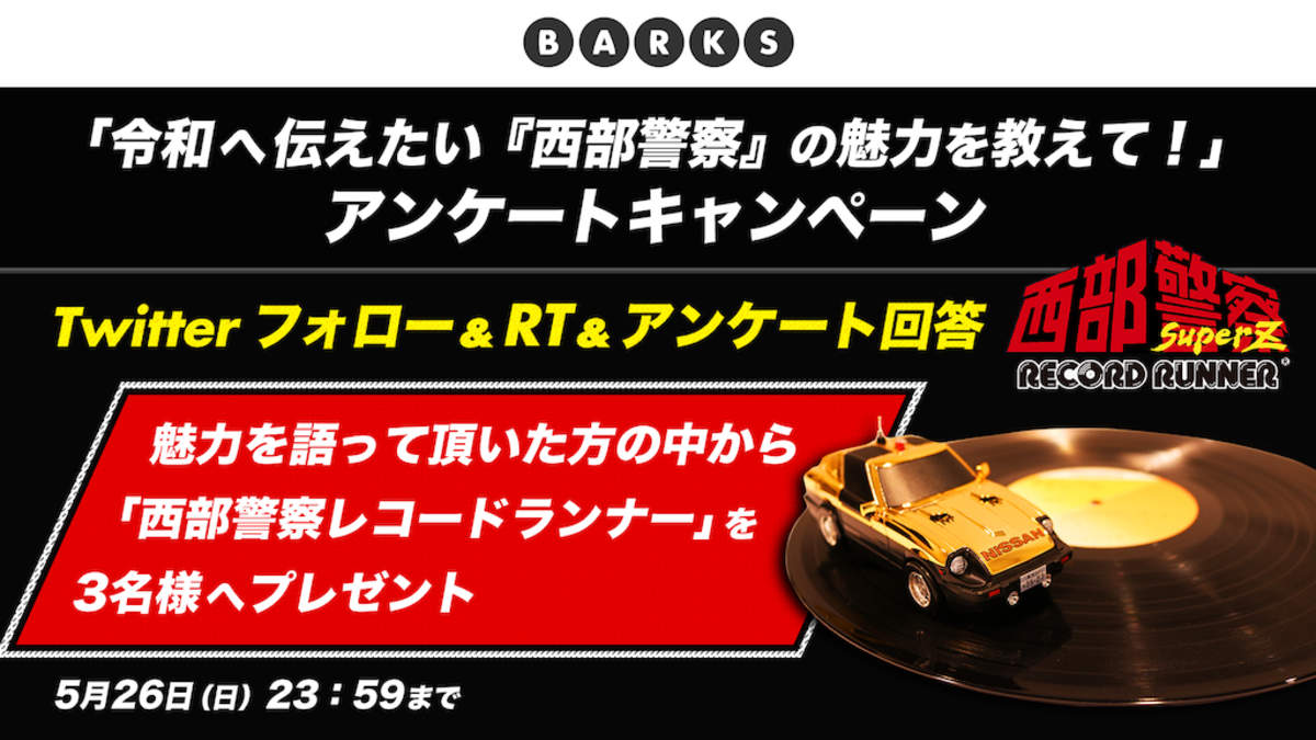 アンケートキャンペーン】令和へ伝えたい『西部警察』の魅力を語ろう