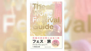 “フェス×旅”がテーマのガイドブック『THE WORLD FESTIVAL GUIDE』発売