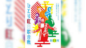 桑田佳祐『ひとり紅白歌合戦』、初回盤には全3回171曲を完全収録
