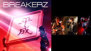 BREAKERZ、額縁掲げて“平成最後の新曲”を平成最後の日に配信限定リリース