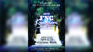 ＜FNC KINGDOM＞が2年ぶりに開催へ