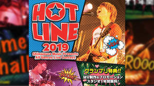 島村楽器がプロデュースのライブコンテスト「HOTLINE2019」開催、グランプリはミュージックビデオ制作など