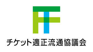 「チケット適正流通協議会」発足。音楽・エンタメ業界5団体および8社が連携