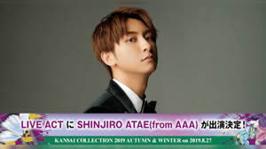 ＜関コレ2019A/W＞、SHINJIRO ATAE（from AAA）の出演決定