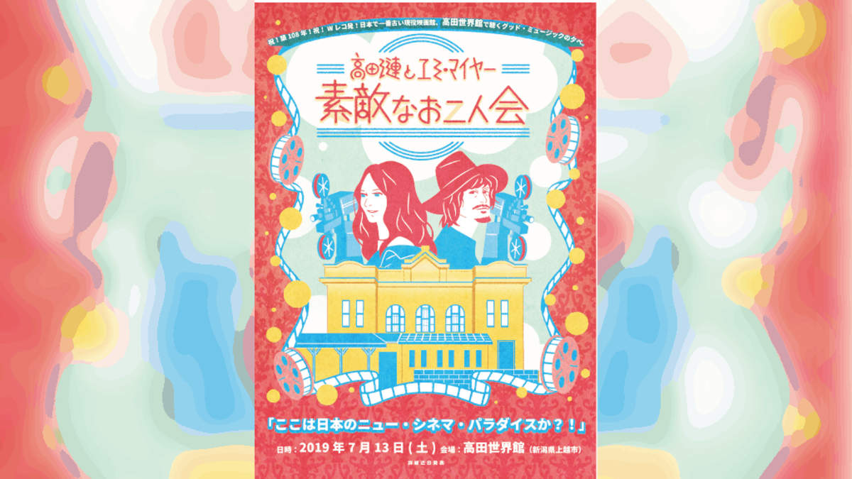 エミ マイヤーと高田漣 日本一古い映画館で 素敵なお二人会 開催 Barks