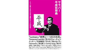 鹿野 淳が主宰する「音小屋」が編集、ヒット曲から平成を読み解く『サラバ!平成狂想曲』刊行