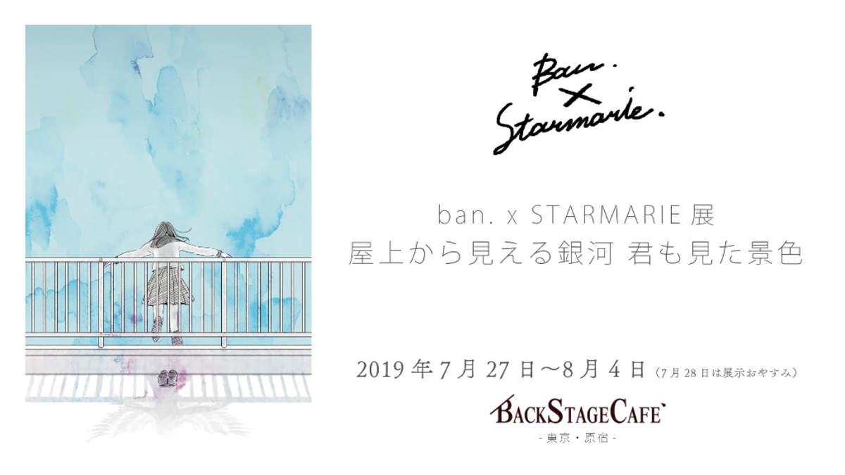 Ban Starmarie より深くファンタジーに浸れるコラボ展開催 Barks