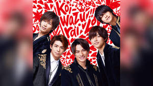 King & Prince、「koi-wazurai」ジャケットのテーマは“恋”