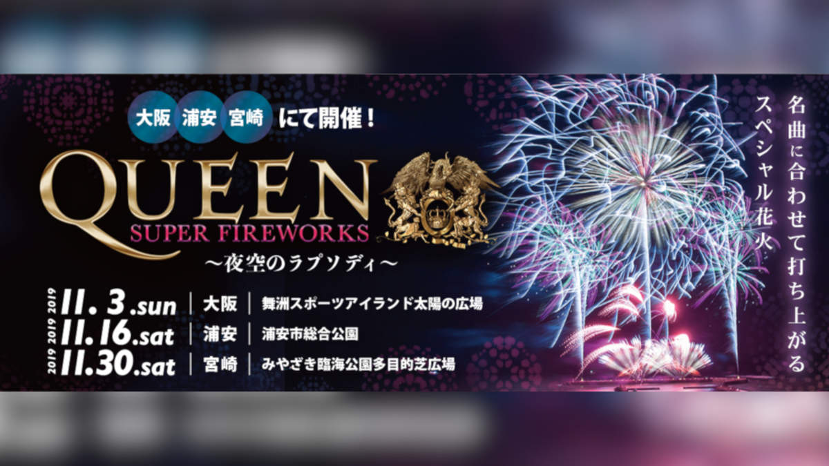 クイーンの名曲と花火が夜空を彩る＜QUEEN SUPER FIREWORKS＞、開催