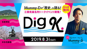 Mummy-D（RHYMESTER）が桑名市の魅力を掘り下げる！＜Dig.K ３＞8/31開催