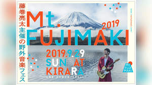 藤巻亮太主催＜Mt.FUJIMAKI 2019＞、オーディションを開催