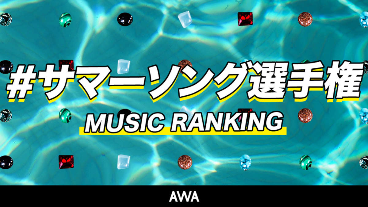 Awa発表サマーソングランキング 1位はexileによる名曲カバー 真夏の果実 Barks