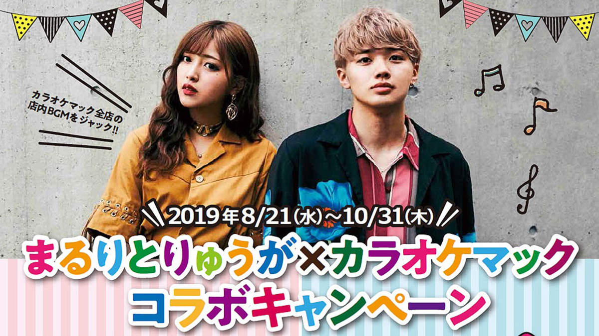 まるりとりゅうが とカラオケマックのコラボキャンペーンが8月21日よりスタート 店長イベントご招待 オリジナルステッカープレゼント Barks