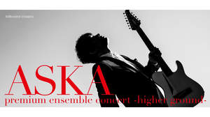 ASKA、新たな全国ツアーはバンド＆弦楽アンサンブルでの“プレミアムサウンド”公演に