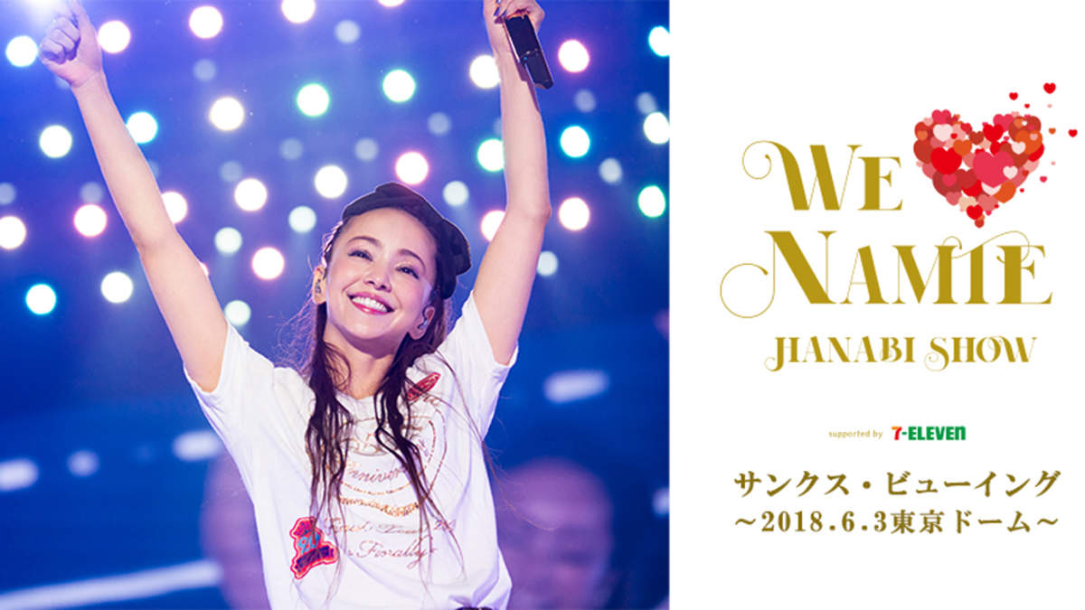 安室奈美恵 引退日の9 16にラストライブ上映イベント開催 Barks