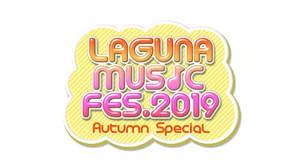 欅坂46、日向坂46ら出演＜LAGUNA MUSIC FES. 2019 Autumn Special＞開催決定